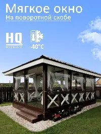 Мягкое окно 340x280 см, для веранды, беседки